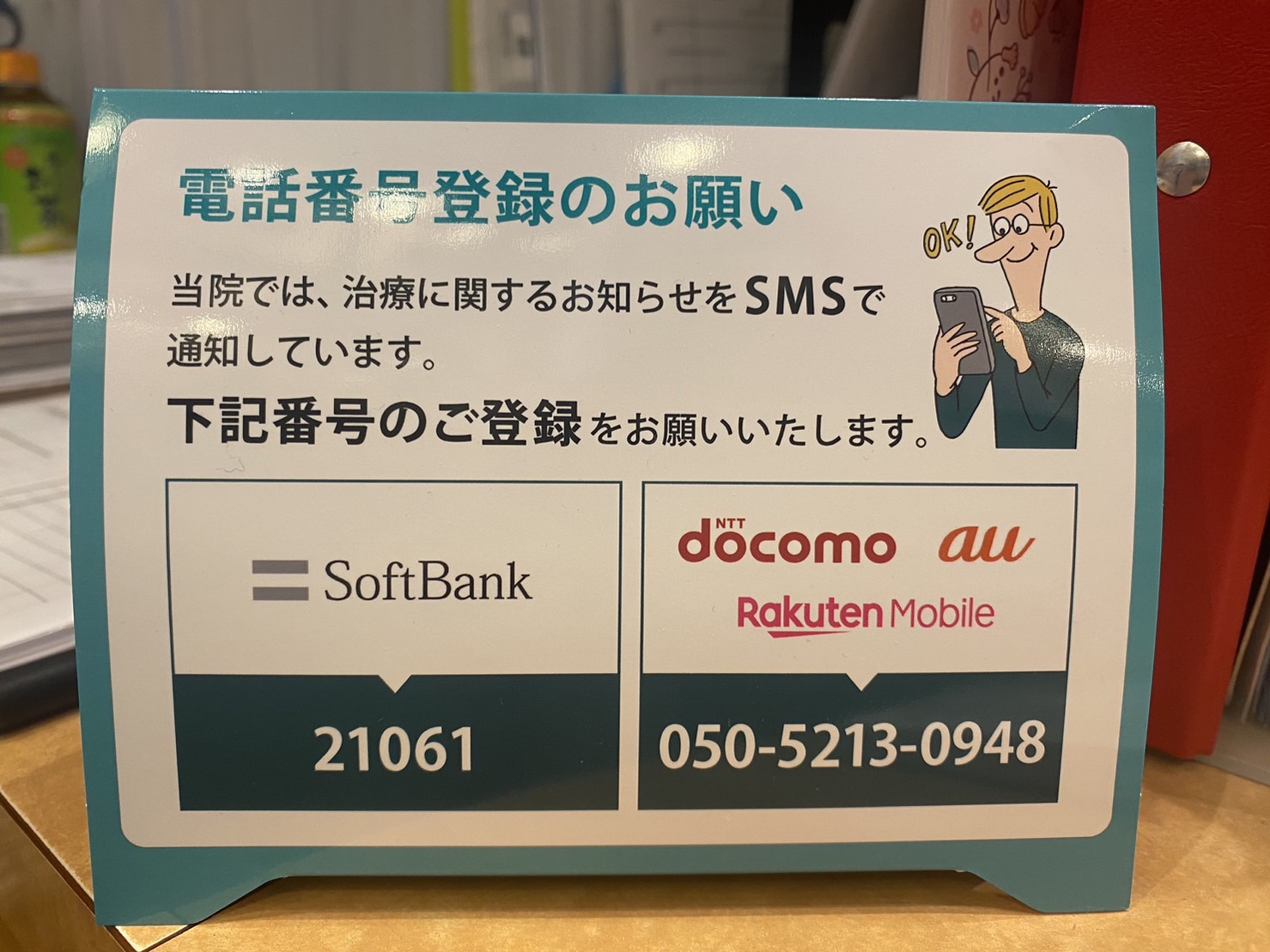 SMS（ショートメッセージ）からのお知らせ配信に伴うお願い